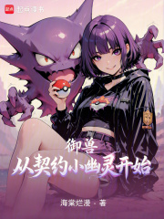 御兽从契约小幽灵开始最新章节 御兽从契约小幽灵开始最新章节
