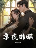 京夜难眠最新章节 京夜难眠最新章节