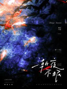 潮夜不眠最新章节