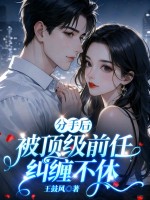 分手后,被顶级前任纠缠不休最新章节 分手后,被顶级前任纠缠不休最新章节