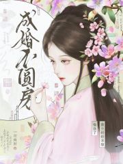 成婚不圆房?重生娇娇不嫁他急了最新章节 成婚不圆房?重生娇娇不嫁他急了最新章节