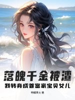 落魄千金被渣?我转身成首富家宝贝女儿最新章节 落魄千金被渣?我转身成首富家宝贝女儿最新章节