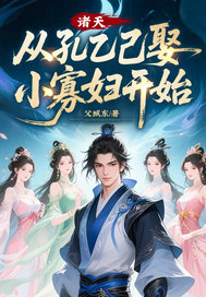 诸天,从孔乙己娶小寡妇开始最新章节 诸天,从孔乙己娶小寡妇开始最新章节