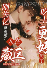 刚失忆就退婚?人在藏区,吃上更好的了最新章节 刚失忆就退婚?人在藏区,吃上更好的了最新章节