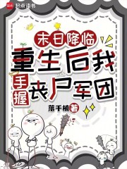 末日降临:重生后我手握丧尸军团最新章节 末日降临:重生后我手握丧尸军团最新章节