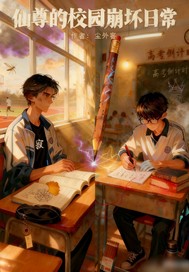仙尊的校园崩坏日常最新章节