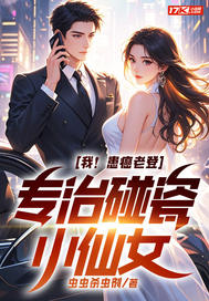 我!患癌老登,专治碰瓷小仙女最新章节 我!患癌老登,专治碰瓷小仙女最新章节