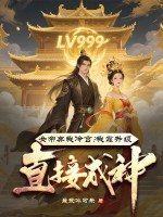 女帝弃我冷宫?我靠升级直接成神!最新章节 女帝弃我冷宫?我靠升级直接成神!最新章节