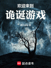 欢迎来到诡诞游戏最新章节 欢迎来到诡诞游戏最新章节