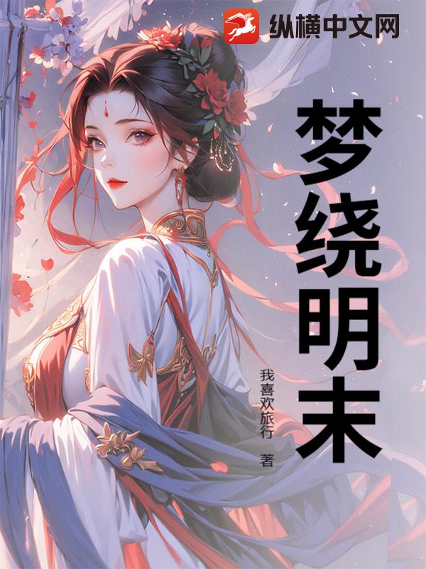 梦绕明末最新章节 梦绕明末最新章节