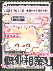 职业相亲怎么了?我身价上亿最新章节 职业相亲怎么了?我身价上亿最新章节