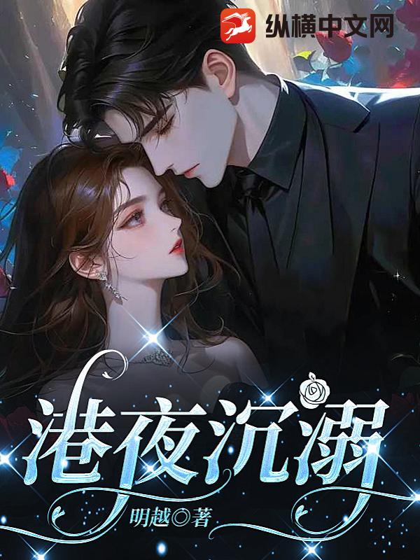 港夜沉溺最新章节 港夜沉溺最新章节