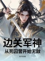 边关军神:从死囚营开始无敌最新章节 边关军神:从死囚营开始无敌最新章节