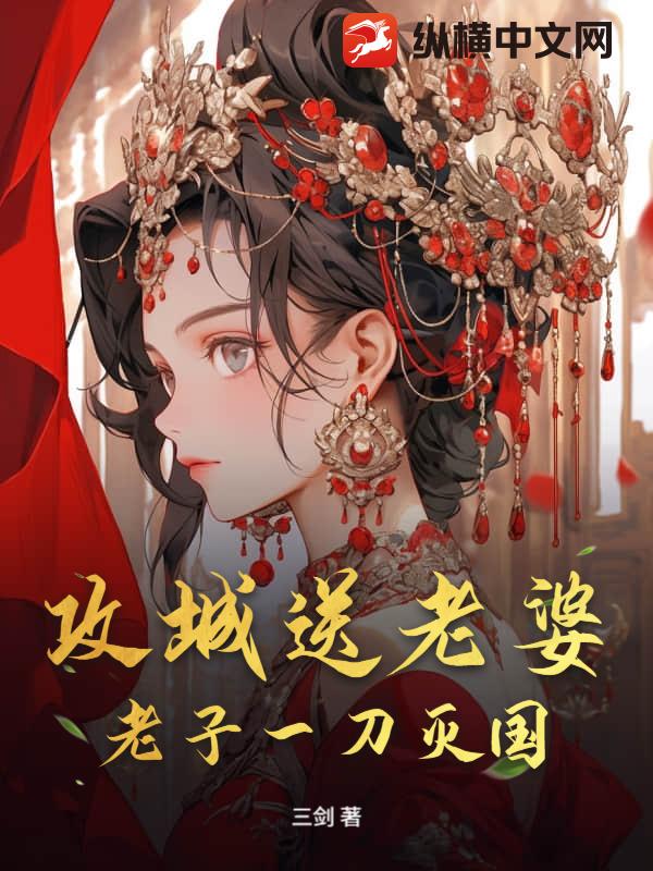 攻城送老婆?老子一刀灭国!最新章节 攻城送老婆?老子一刀灭国!最新章节