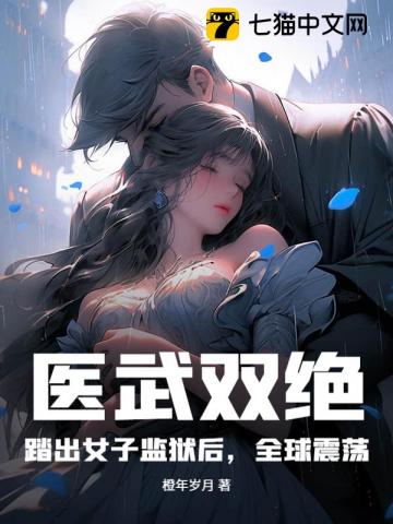 横推女子监狱后,我医武惊动全球最新章节 横推女子监狱后,我医武惊动全球最新章节