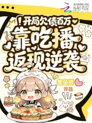 开局欠债百万,靠吃播返现逆袭最新章节 开局欠债百万,靠吃播返现逆袭最新章节