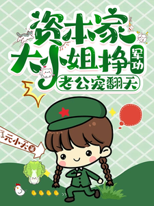 资本家大小姐挣军功,老公宠翻天最新章节 资本家大小姐挣军功,老公宠翻天最新章节