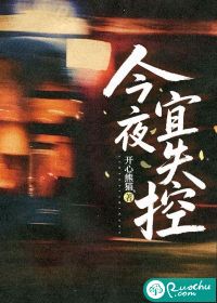 今夜宜失控最新章节 今夜宜失控最新章节