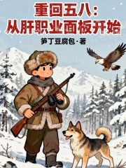 重回五八:从肝职业面板开始最新章节 重回五八:从肝职业面板开始最新章节