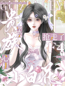 贵族学院:心机小白花抢走了F4最新章节 贵族学院:心机小白花抢走了F4最新章节