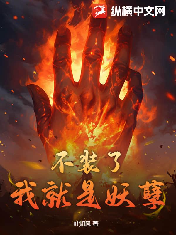 不装了,我就是妖孽最新章节 不装了,我就是妖孽最新章节