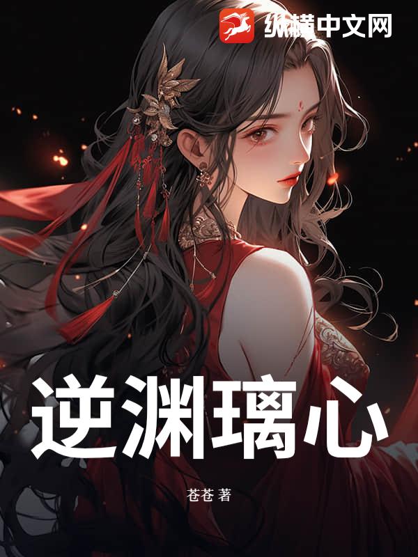 逆渊璃心最新章节