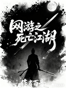 网游之死亡江湖最新章节 网游之死亡江湖最新章节
