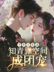 下乡大东北:知青靠空间成团宠最新章节 下乡大东北:知青靠空间成团宠最新章节