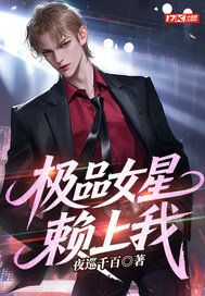 极品女星赖上我最新章节 极品女星赖上我最新章节
