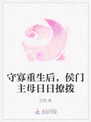 守寡重生后，侯门主母日日撩拨最新章节