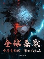 全球杀戮：开局负天赋，暴击亿点点最新章节