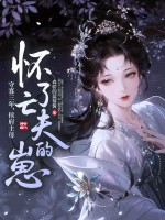 守寡三年，侯府主母怀了亡夫的崽最新章节