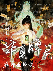 禁止开挂：在异世召唤华夏牌灵