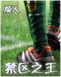 禁区之王最新章节 禁区之王最新章节