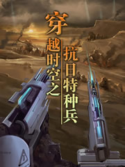 穿越时空之抗日特种兵