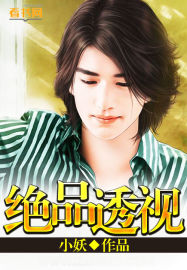 绝品透视最新章节