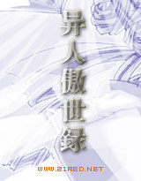 异人傲世录最新章节