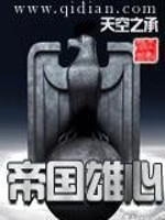 帝国雄心最新章节 帝国雄心最新章节