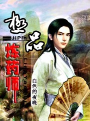 极品炼药师