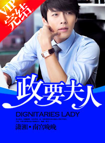 政要夫人