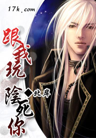 跟我玩，阴死你