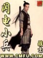 闪电小兵最新章节