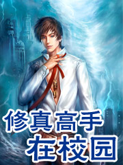 修真高手在校园