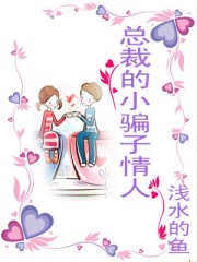 总裁的小骗子情人