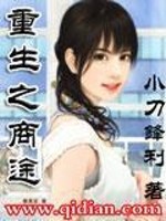 重生之商途最新章节 重生之商途最新章节