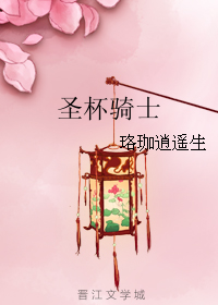 圣血游侠最新章节