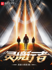 灵境行者最新章节 灵境行者最新章节