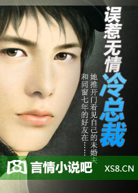 误惹无情冷总裁（大结局）最新章节