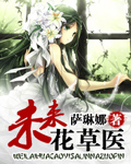 未来花草医