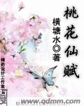 桃花仙赋